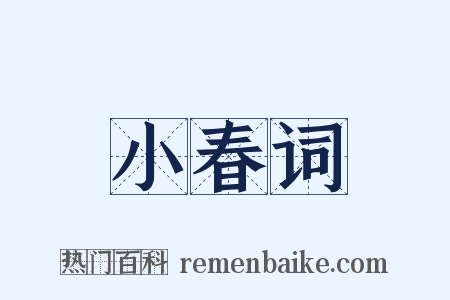 小春词是什么意思的图片